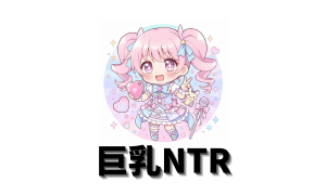 巨乳NTR