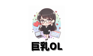 巨乳OL