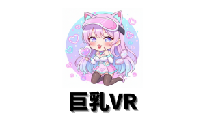 巨乳VR
