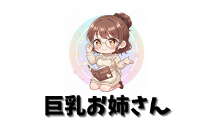 巨乳お姉さん