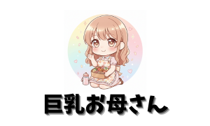 巨乳お母さん