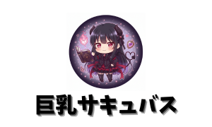 巨乳サキュバス