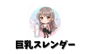 巨乳スレンダー