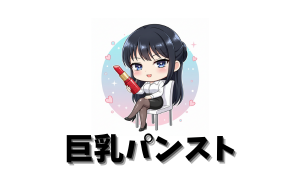 巨乳パンスト