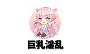 巨乳淫乱