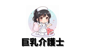 巨乳介護士