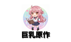 巨乳原作コラボ