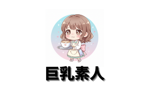 巨乳素人