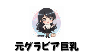 巨乳【元グラビア】