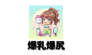 爆乳爆尻