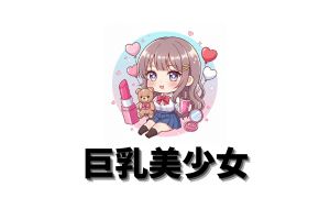 巨乳美少女