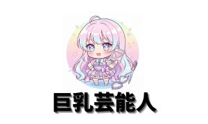 巨乳芸能人