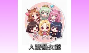 人妻熟女館