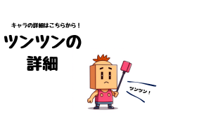 ツンツン