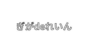 ぎがdeれいんのロゴ
