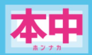 本中 logo