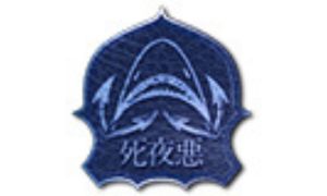 死夜悪 logo