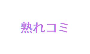 熟れコミのロゴ