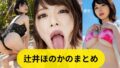 辻いいほのかまとめ